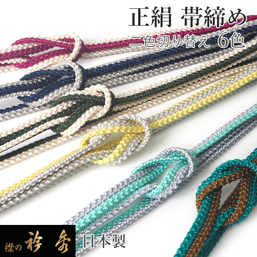 京都『衿秀』紬・小紋洒落着に！ひねり合わせ帯締め（くすみカラー 