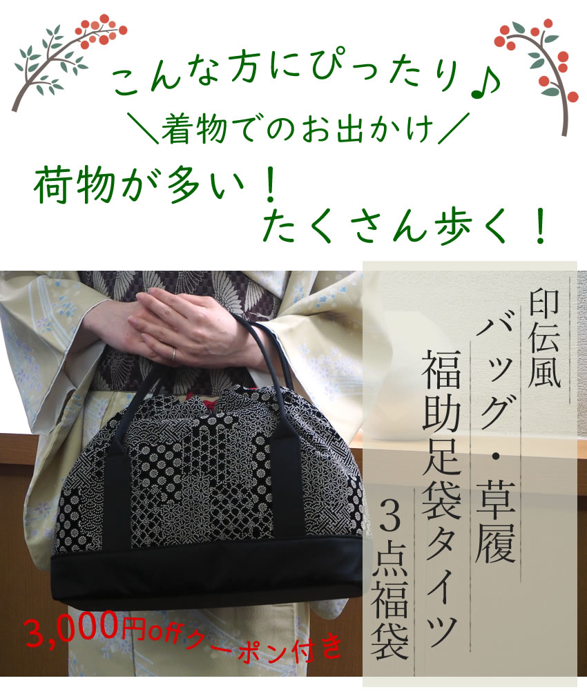 印伝調 バッグ 草履 足袋タイツ 3点 福袋 2024 着物 3,000円off