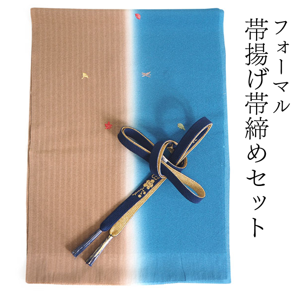 帯揚げ 帯締め セット 正絹 ブルー×茶色地 紅葉 銀杏 刺繍 帯あげ 濃紺