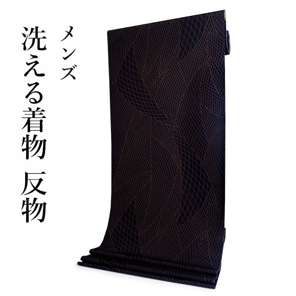 着物 小紋 反物 着付け メンズ レディース 焦げ茶色地 曲線 幾何学柄 単衣 袷 羽織 コート 普段着 カジュアル 洗える 40代 50代 | ブランド登録なし