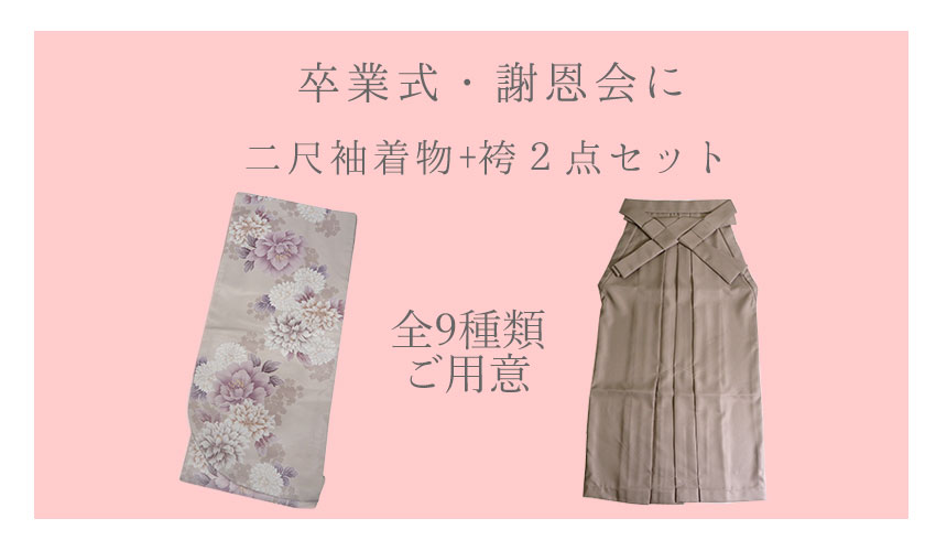 二尺袖着物・袴の2点セット