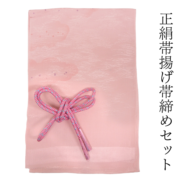 帯揚げ 帯締め セット 正絹カジュアル向き 丸組 ピンク 雲 帯あげ 水色