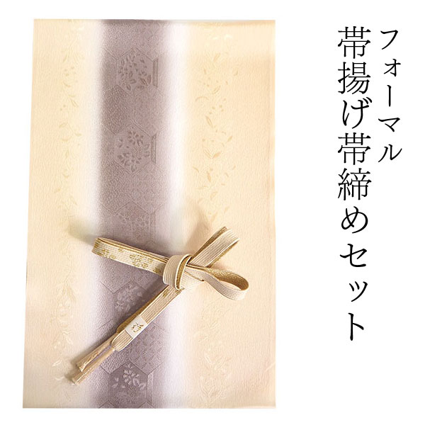 帯揚げ 帯締め セット 正絹 薄オレンジ色×グレージュ 亀甲 唐草