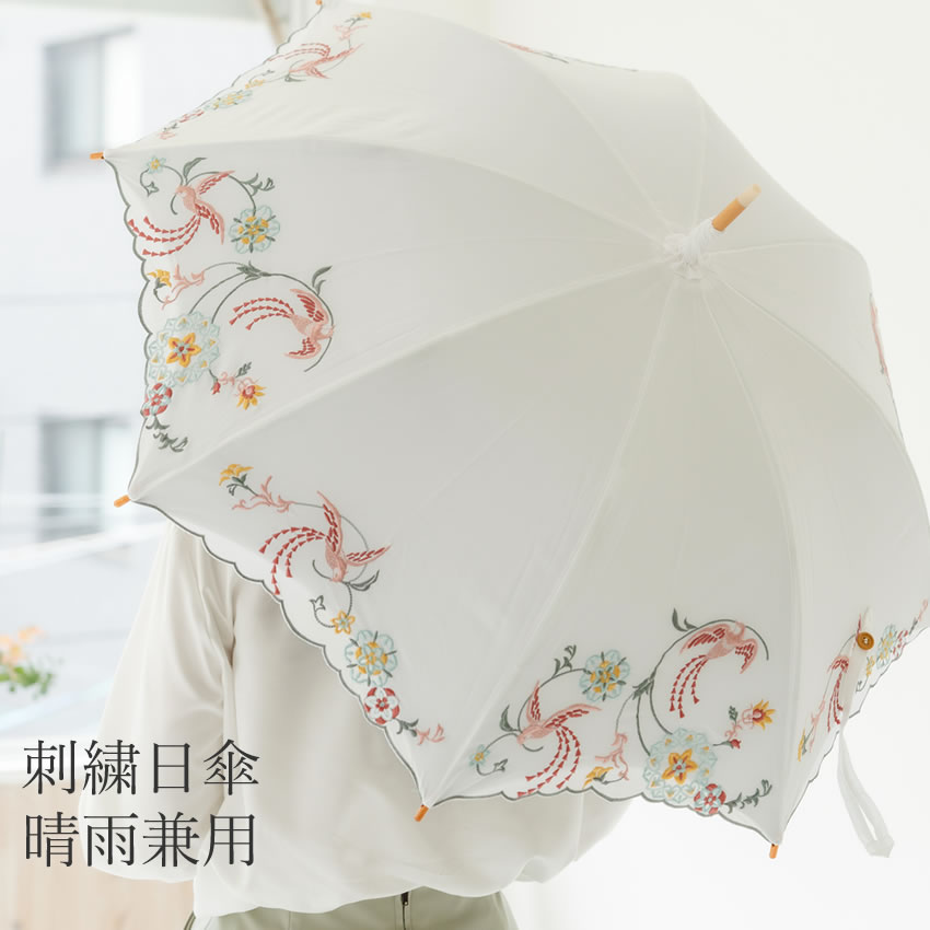 日傘 UVカット 完全遮光 長傘 おしゃれ 宝相華 花 鳥 刺繍 ホワイト 白
