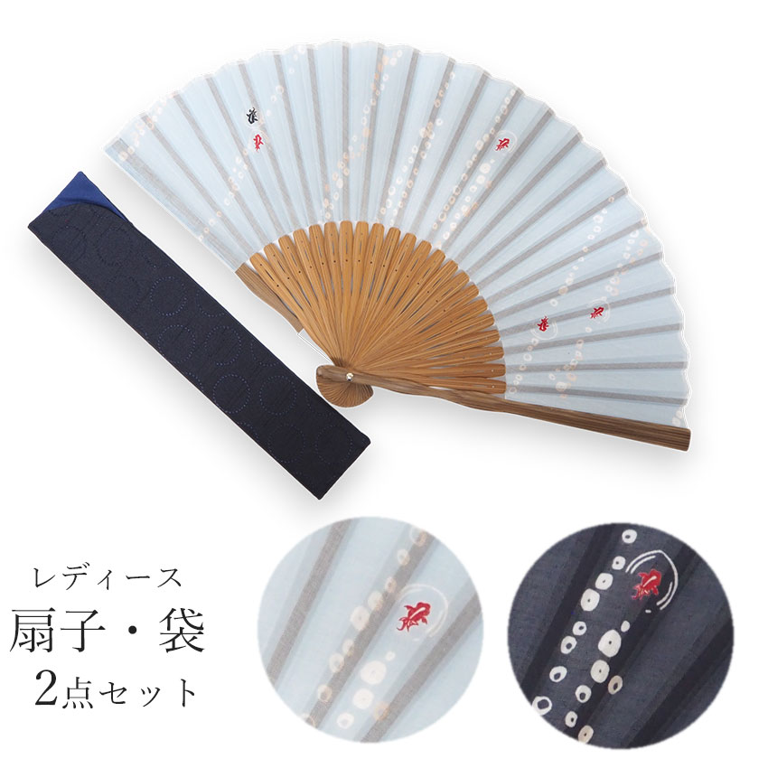 扇子 扇子袋 2点セット 箱入り あぶく金魚 水色 紺 金魚 レディース