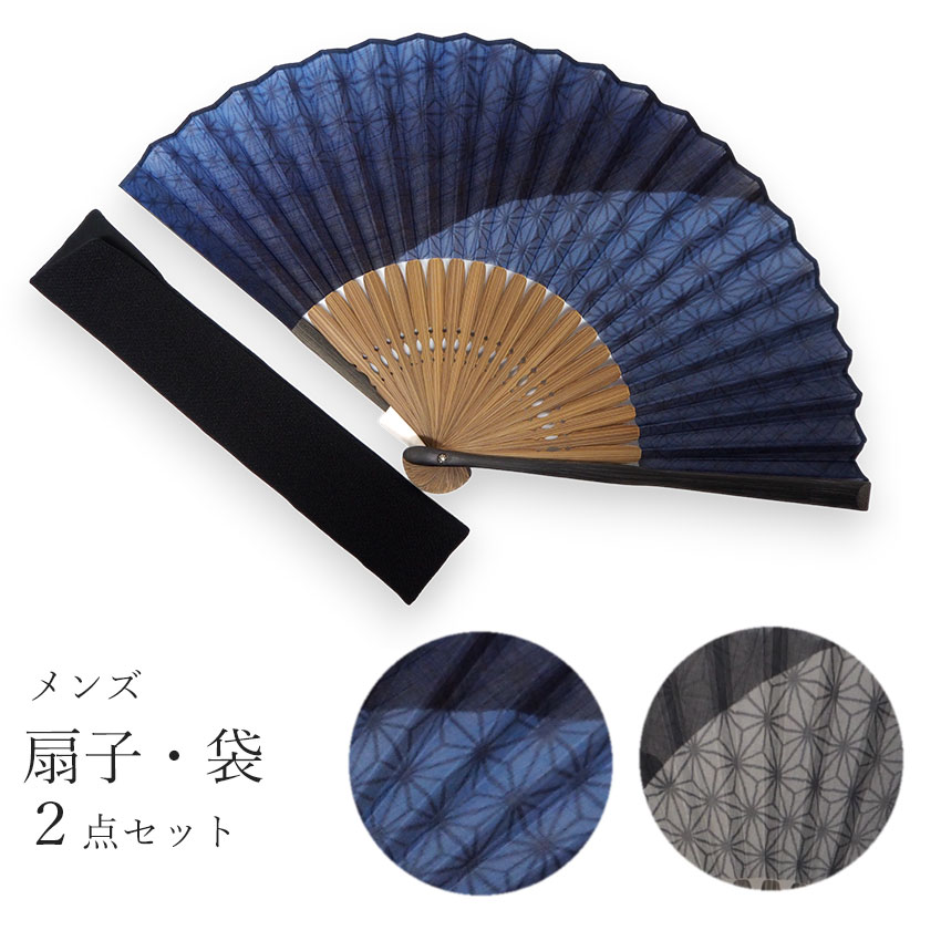 扇子 扇子袋 2点セット 箱入り 麻の葉 グランデ 紺 グレー メンズ 男性