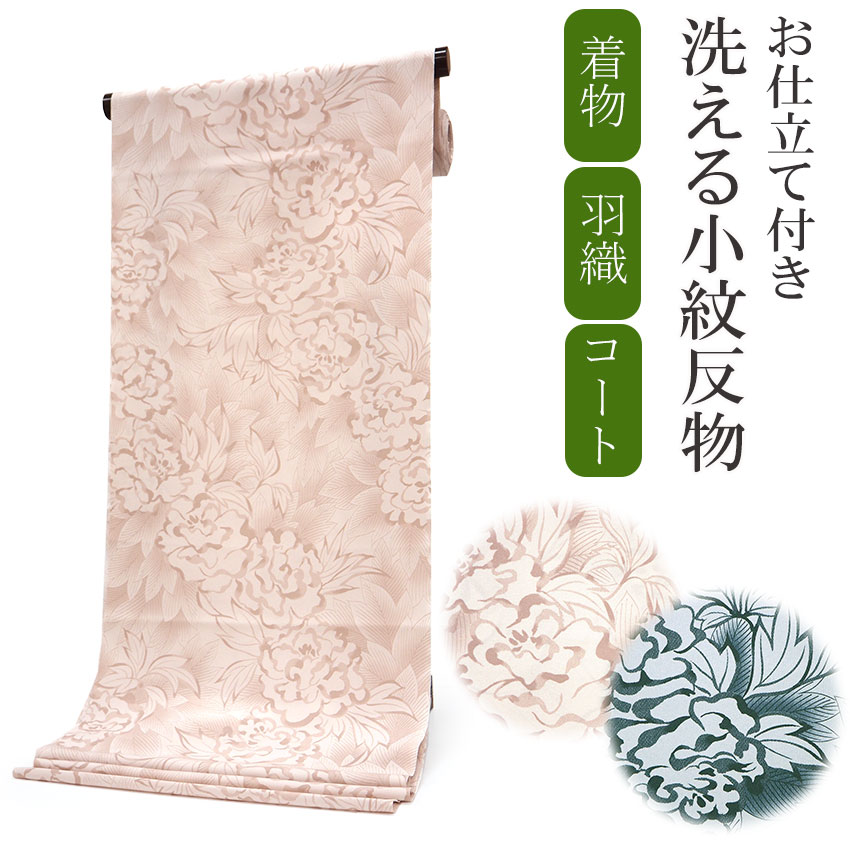 着物 反物 洗える セミオーダー 仕立て付 小紋 渋薄ピンク 薄藍