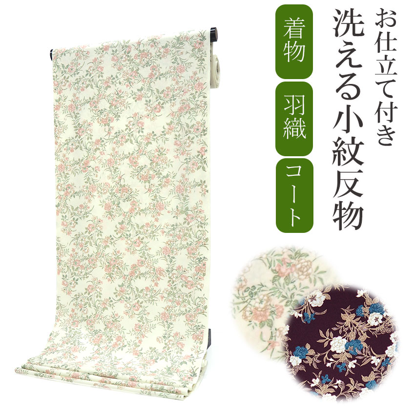 着物 反物 洗える セミオーダー 仕立て付 小紋 ベージュ ピンク