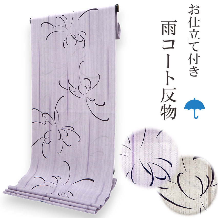 雨コート 着物 和装 反物 仕立て付 一部式 二部式 レインコート レディース 雨 雨具 コート 撥水 薄紫 ベージュ パープル 雨縞 菊 セミオーダー｜kimono-kyoukomati