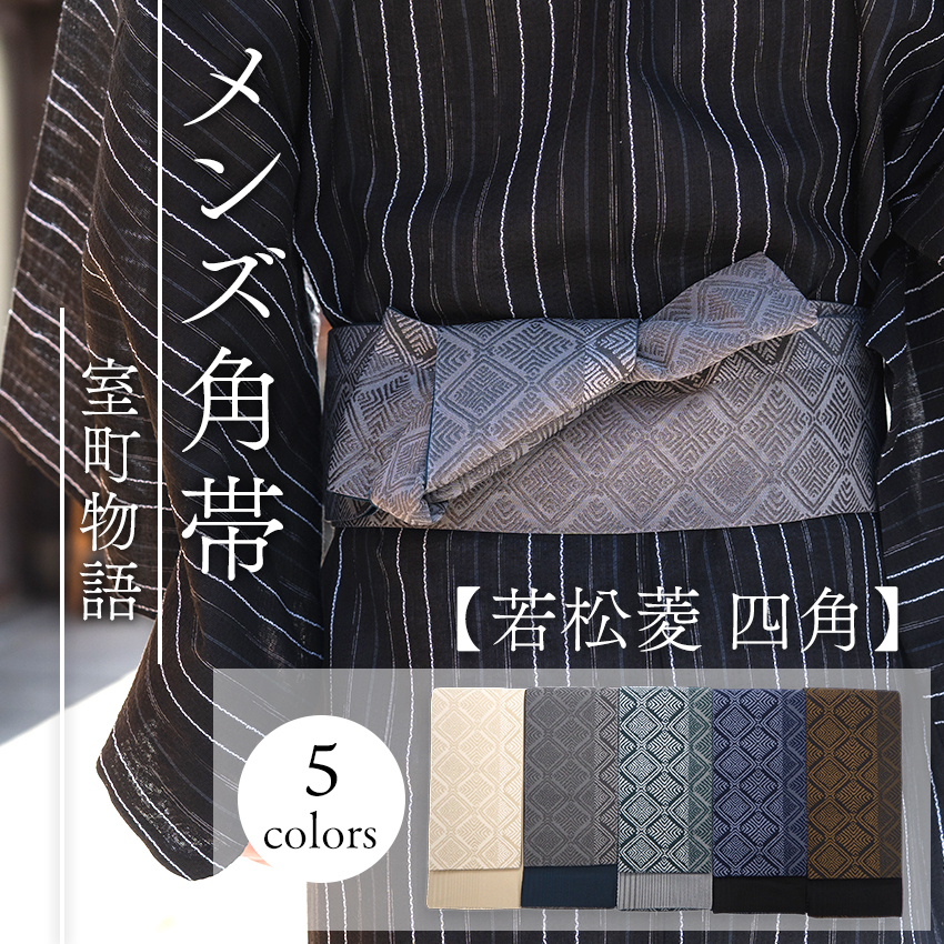 角帯 単品 フリーサイズ ライトベージュ グレー 緑 青 金茶 若松菱