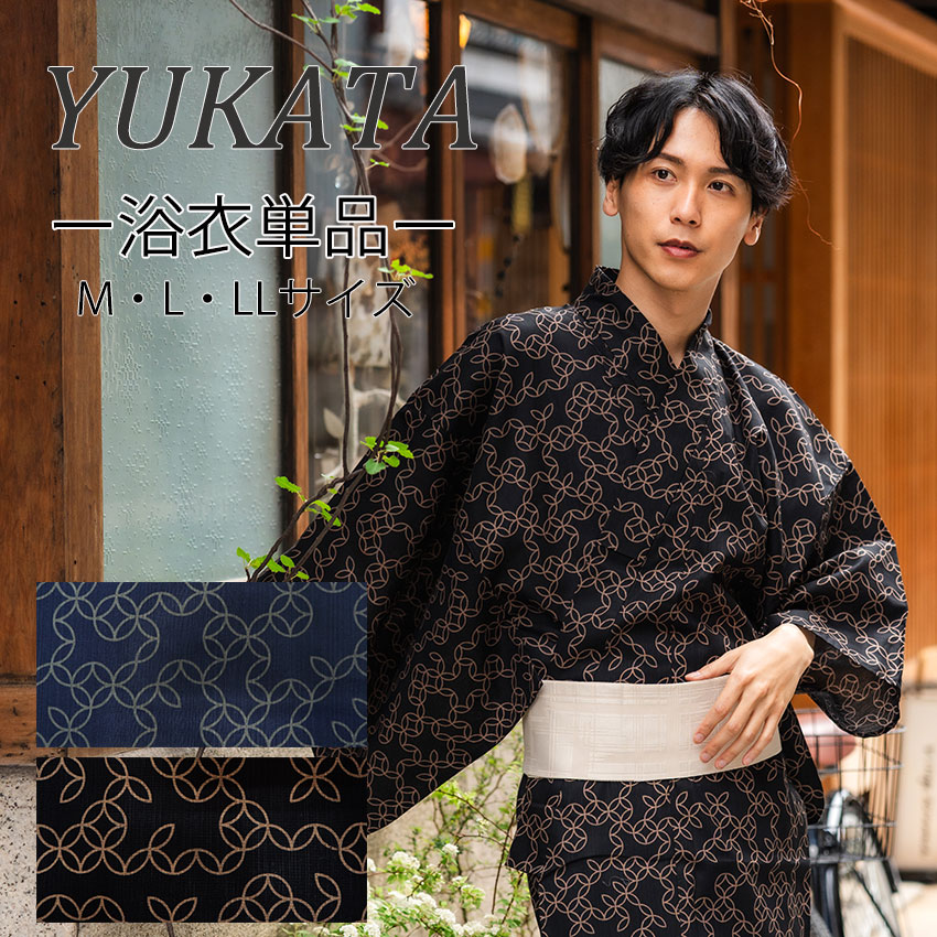 浴衣 メンズ 単品 紺地 黒地 七宝柄 おしゃれ 粋 M L LL 男性 紳士