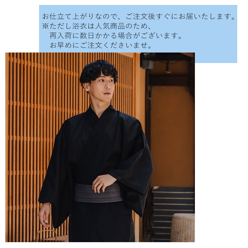 浴衣 メンズ 単品 黒地 無地 おしゃれ 粋 M L LL 男性 紳士