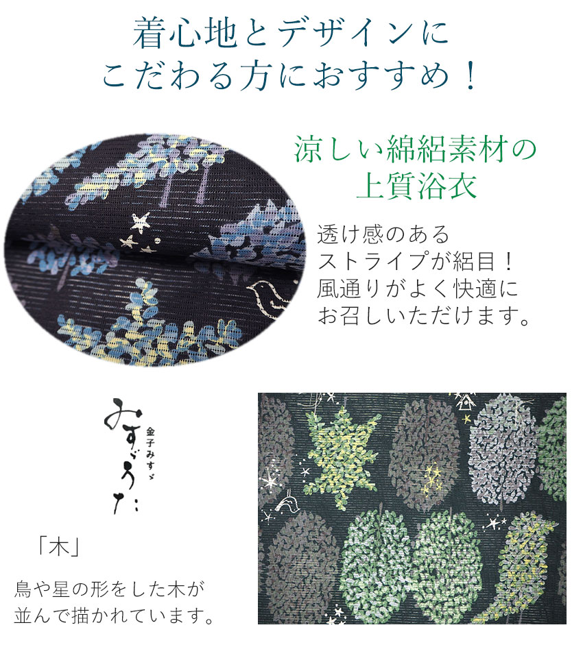 浴衣 レディース 単品 みすずうた フリーサイズ 紺 緑 木 鳥 星 家 み