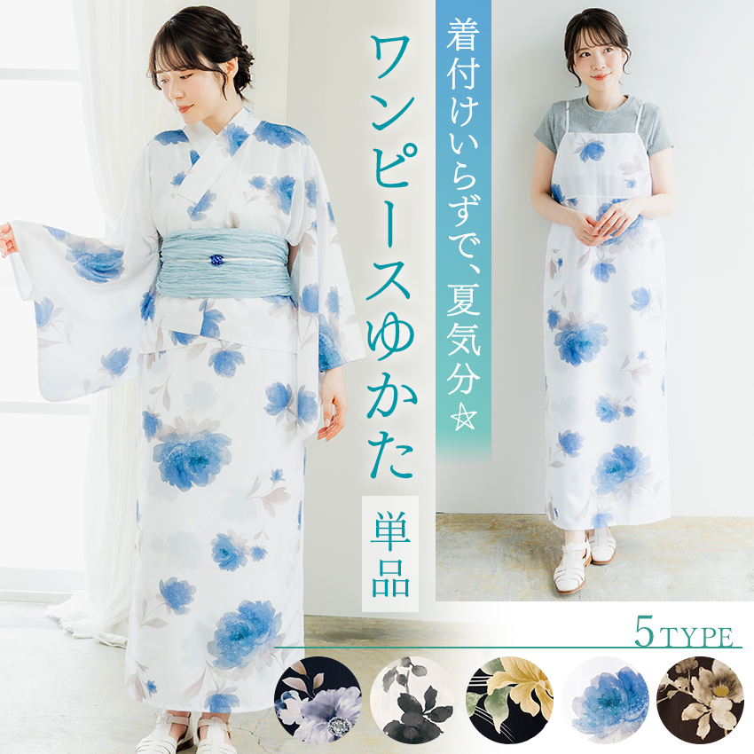 レディース 浴衣 ワンピースになる 2way セパレートゆかた 単品 5
