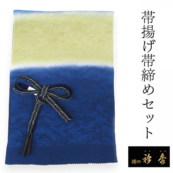 帯揚げ 帯締め セット 夏 衿秀 正絹 青×薄抹茶色 ぼかし 青×黄
