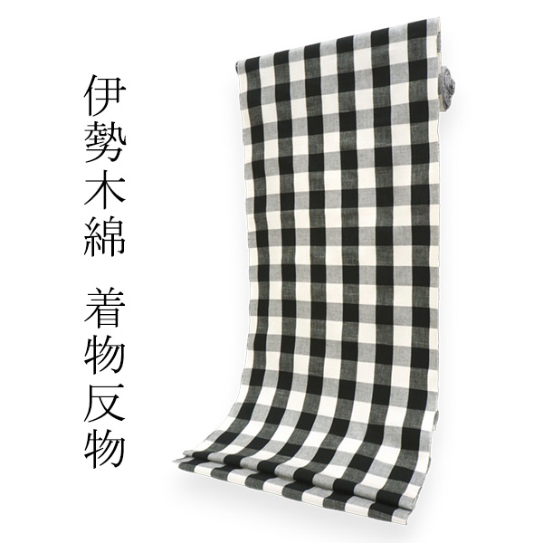 伊勢木綿 反物 単品 綿 堅牢染 アイボリー×黒 弁慶格子 レディース