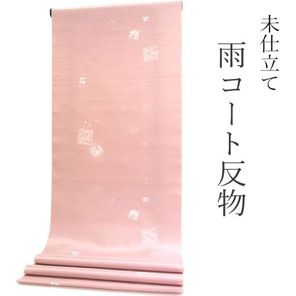 反物 着物 羽織 コート 雨コート 未仕立て 新古品 正絹 撥水 暈し 草色 多色 きもの北條 A1326-5 Prices down2）雨コート 着物 正絹 着尺 未仕立て「赤色 縞に番傘」は
