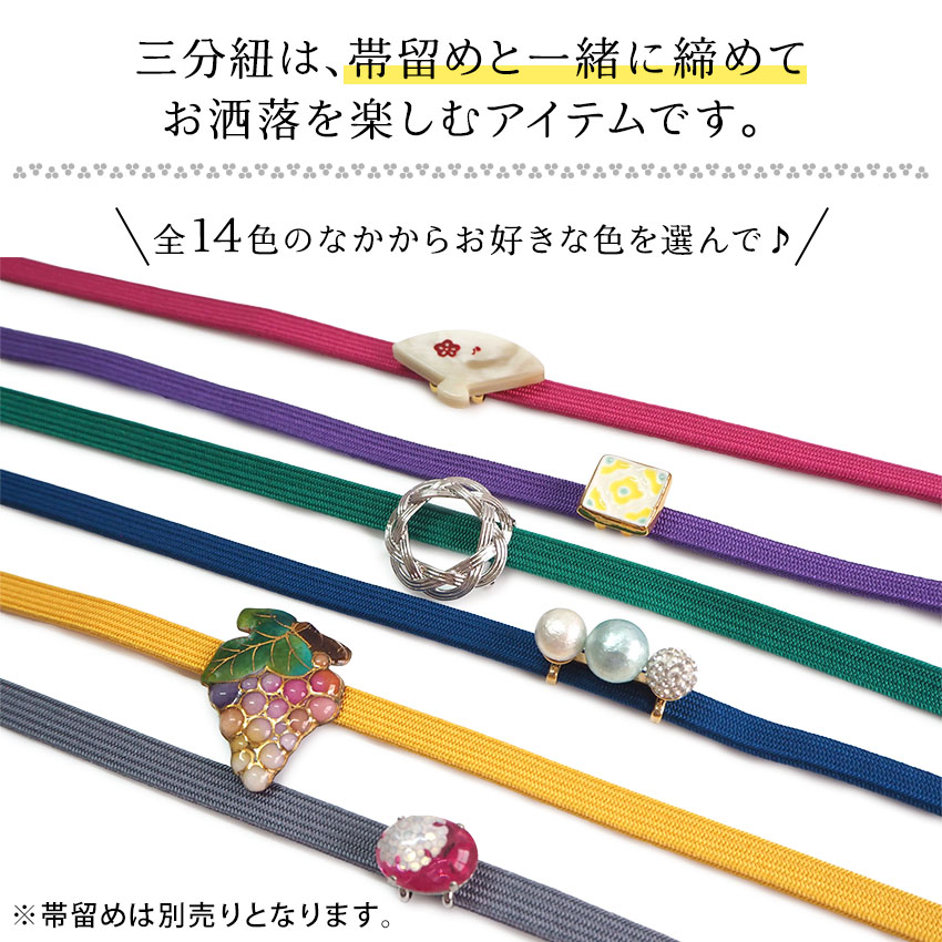 帯締め 三分紐 正絹 無地 平締め 帯じめ 帯〆 おびじめ 和装小物 3分紐 レディース 14色 赤 紺 青 紫 黄色 緑 黒 : 20042963  : 京都 きもの京小町 - 通販 - Yahoo!ショッピング