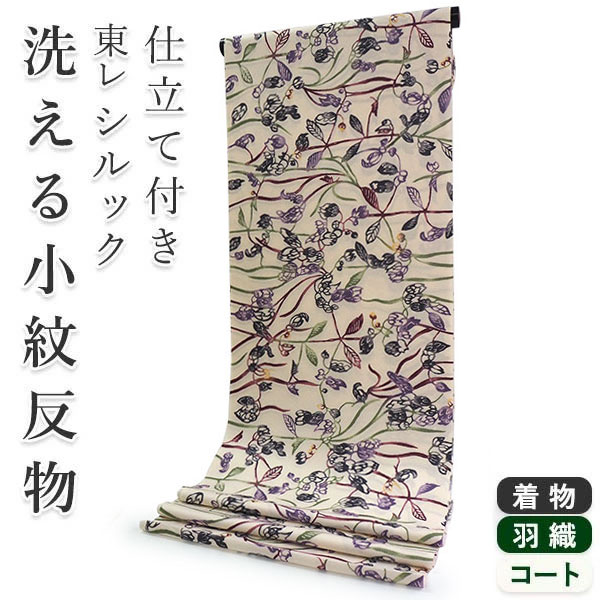 シルック 着物 反物 東レ 普段着 単衣 袷 洗える 仕立て 小紋 うす
