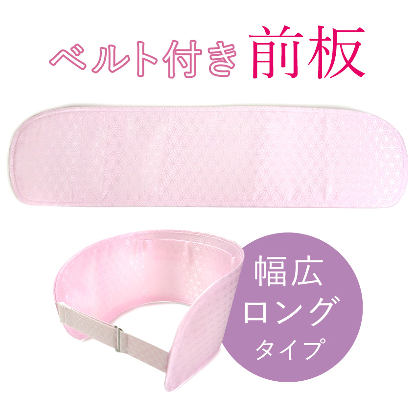 前板 帯板 長尺 幅広 ベルト付き ビックサイズ 着物 浴衣 帯 日本製