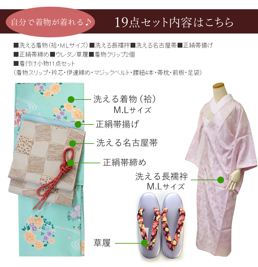 着物 19点セット 着物デビュー 洗える着物 名古屋帯 帯揚げ 帯締め