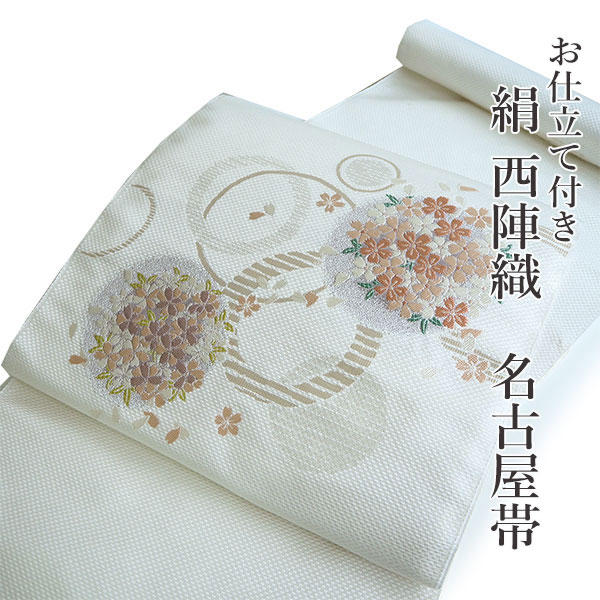 名古屋帯 単品 正絹 仕立て付き 九寸 白 雪輪 桜 なごや帯