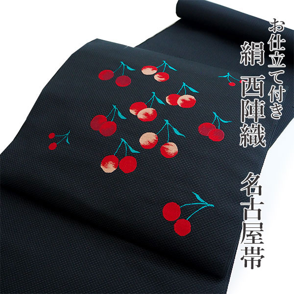 名古屋帯 単品 正絹 仕立て付き 九寸 黒 サクランボ なごや帯 お太鼓柄