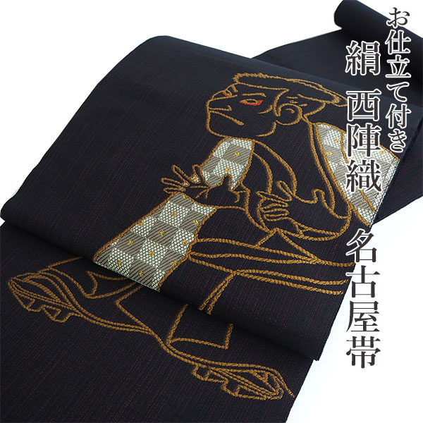名古屋帯　西陣織　お太鼓柄　フクロウ　お仕立て込み 名古屋帯 単品 絹 仕立て付き 九寸 黒 浮世絵 なごや帯 お太鼓柄