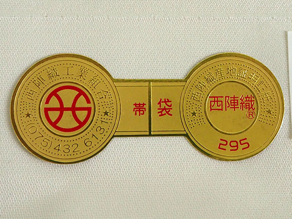 袋帯 絹 六通柄 礼装用 未使用 仕立て付き 西陣織 株式会社ふくい謹製