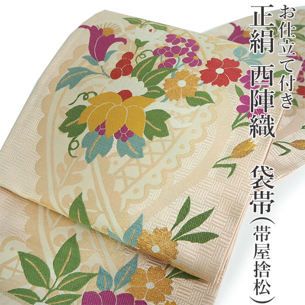 袋帯 正絹 六通柄 未使用 仕立て付き 西陣織 帯屋捨松謹製 証紙 袋帯 正絹 六通柄 未使用 仕立て付き 西陣織 帯屋捨松謹製 証紙