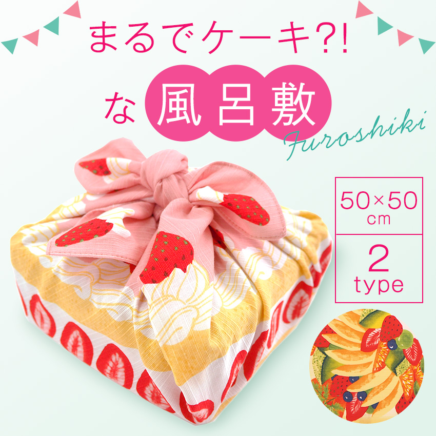 風呂敷 ケーキ 50×50 ラッピング ギフト パーティー 苺 ショートケーキ フルーツケーキ お弁当包み 50cm 中巾  Furoshiki ふろしき