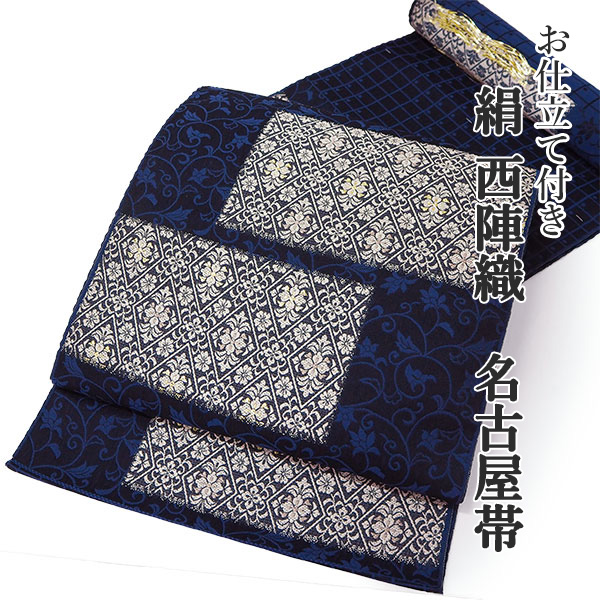 名古屋帯 単品 正絹 仕立て付き 九寸 濃紺 花 幾何学 なごや帯 六通柄
