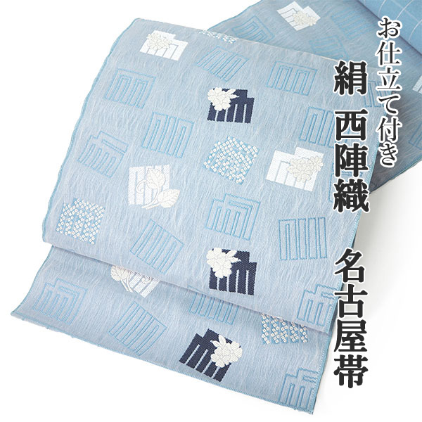 名古屋帯 単品 正絹 仕立て付き 九寸 水色 源氏香 なごや帯 六通柄 