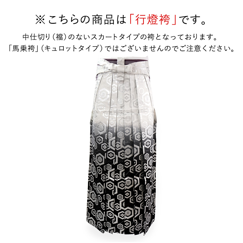 成人式　卒業式　　９寸 袴 メンズ 行灯袴 白銀亀甲ボカシ 金襴 単品 男 男性 紳士 和装