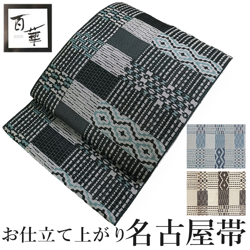名古屋帯 新品 仕立て上がり 幾何学柄 ベージュ グレー ブラック 松葉仕立て 全通柄 百華 春 秋 冬 カジュアル 八寸 化繊