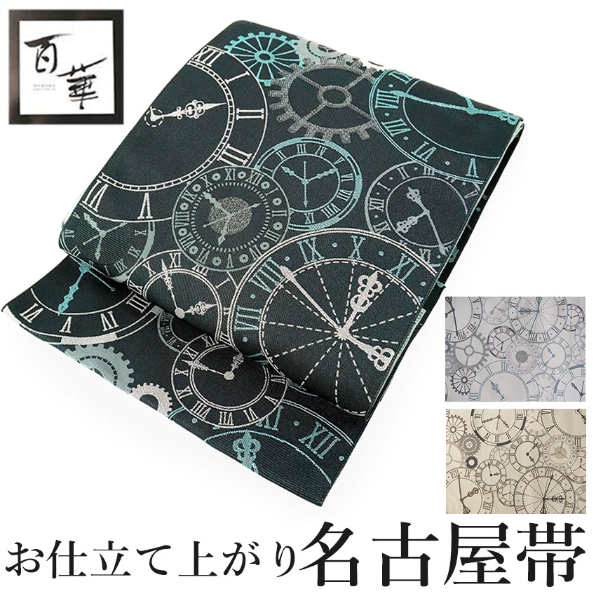 名古屋帯 新品 仕立て上がり 時計柄 全3色 ベージュ グレー