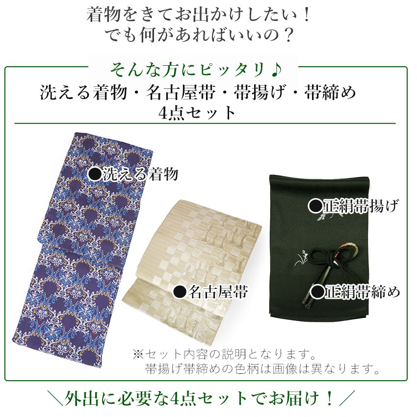 幾何学模様 着物 洗える着物 帯 着物小物 重ね衿 160cm Mサイズ 新品 KIMONOMACHI 洗える着物 セット 「袷着物+京袋帯+帯揚げ+帯締め