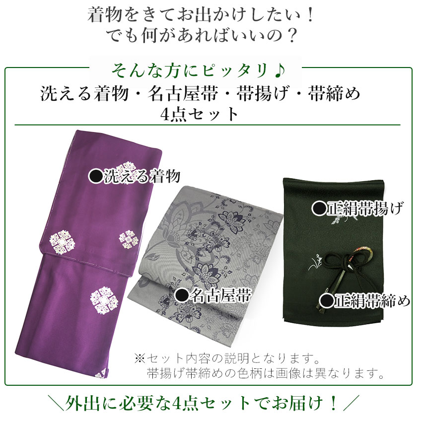 単衣洗える小紋フルセット4点　美品着物+正絹名古屋帯+帯締め+帯揚げ 夏着物 4点 セット 洗える 夏きもの 紗 夏名古屋帯 帯締め