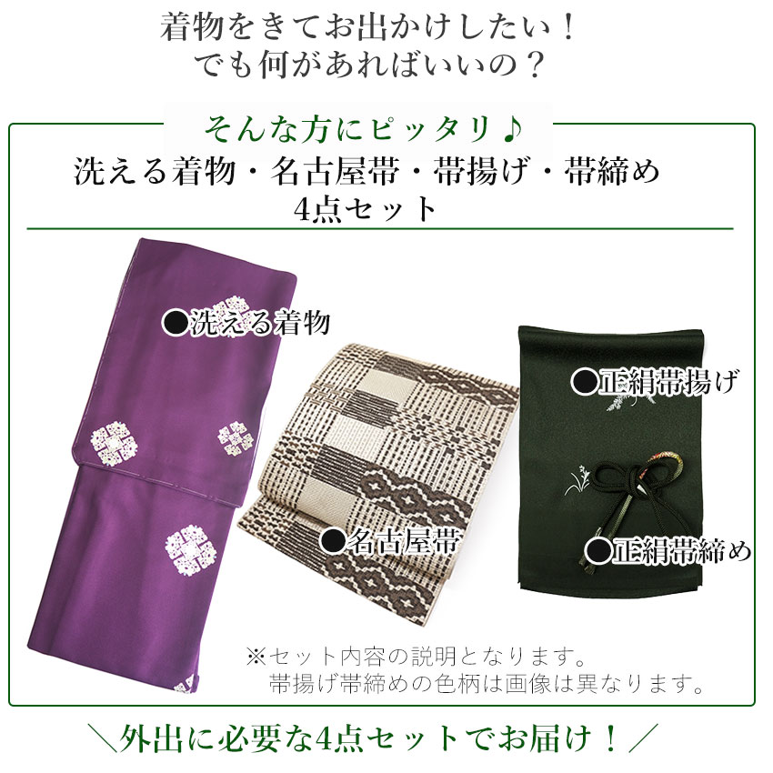 洗えるちりめん小紋フルセット4点 袷 洗える着物 名古屋帯付き 裄70
