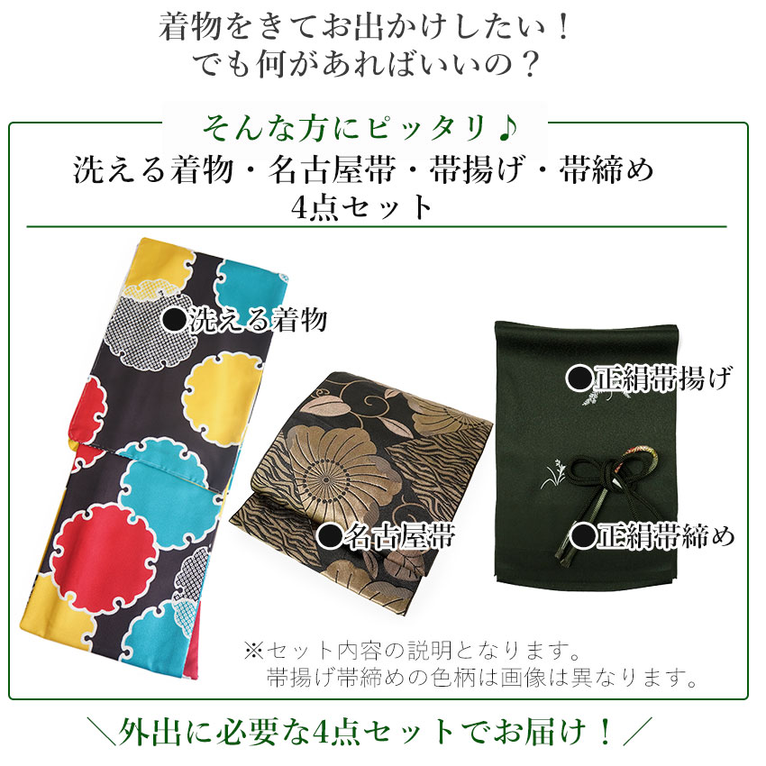 オーダー 4点（着物、帯、帯揚げ、帯締め）セット 【公式通販】