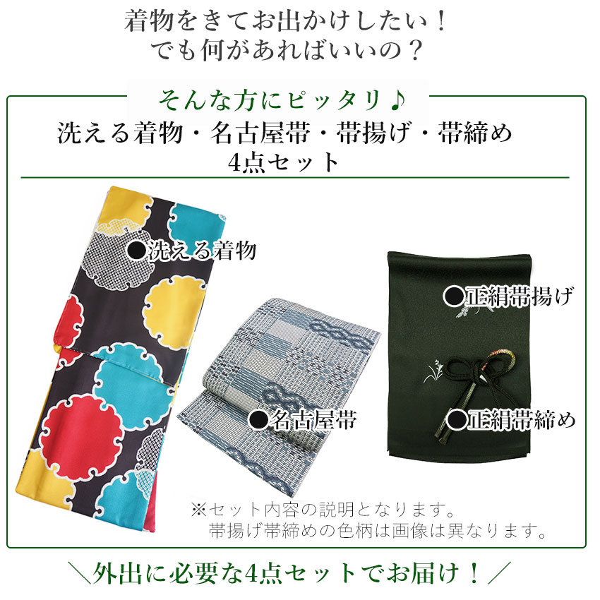 洗える 着物 4点セット オリジナル 袷 L 黒 雪輪 ネイビー 帯 帯揚げ