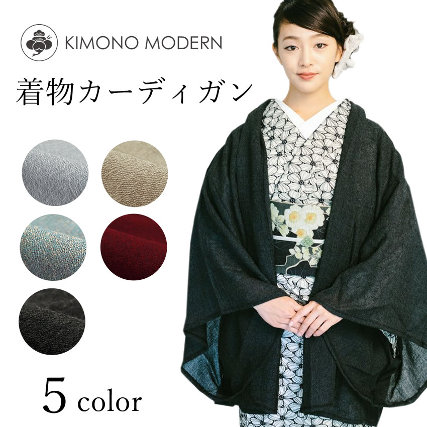 着物 カーディガン ウール 全5色 KIMONOMODERN グレー ブルー