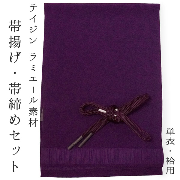 帯揚げ 帯締め 2点セット 洗える ラミエール 紫 帯あげ ワインレッド