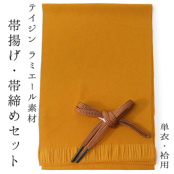 帯揚げ 帯締め 2点セット 洗える ラミエール からし色 帯あげ 薄茶 帯