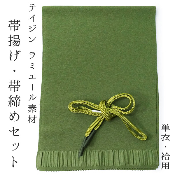 帯揚げ 帯締め 2点セット 洗える ラミエール 渋黄緑 帯あげ 黄緑 帯じ