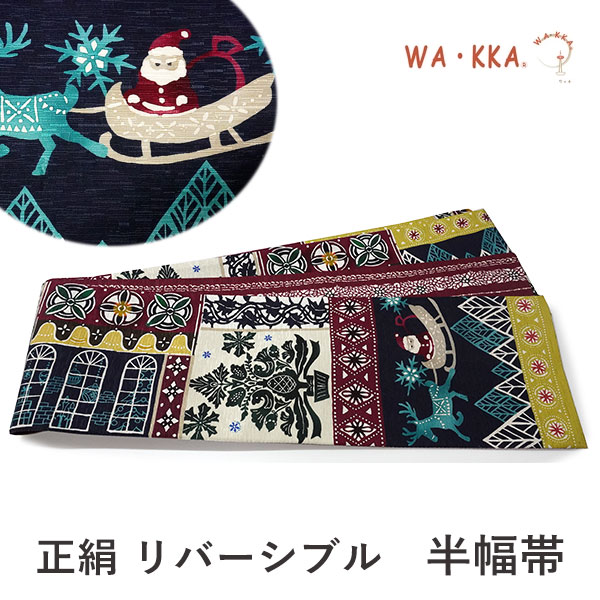 半幅帯 WAKKA 単品 紺 クリーム 渋赤 サンタクロース 半巾帯