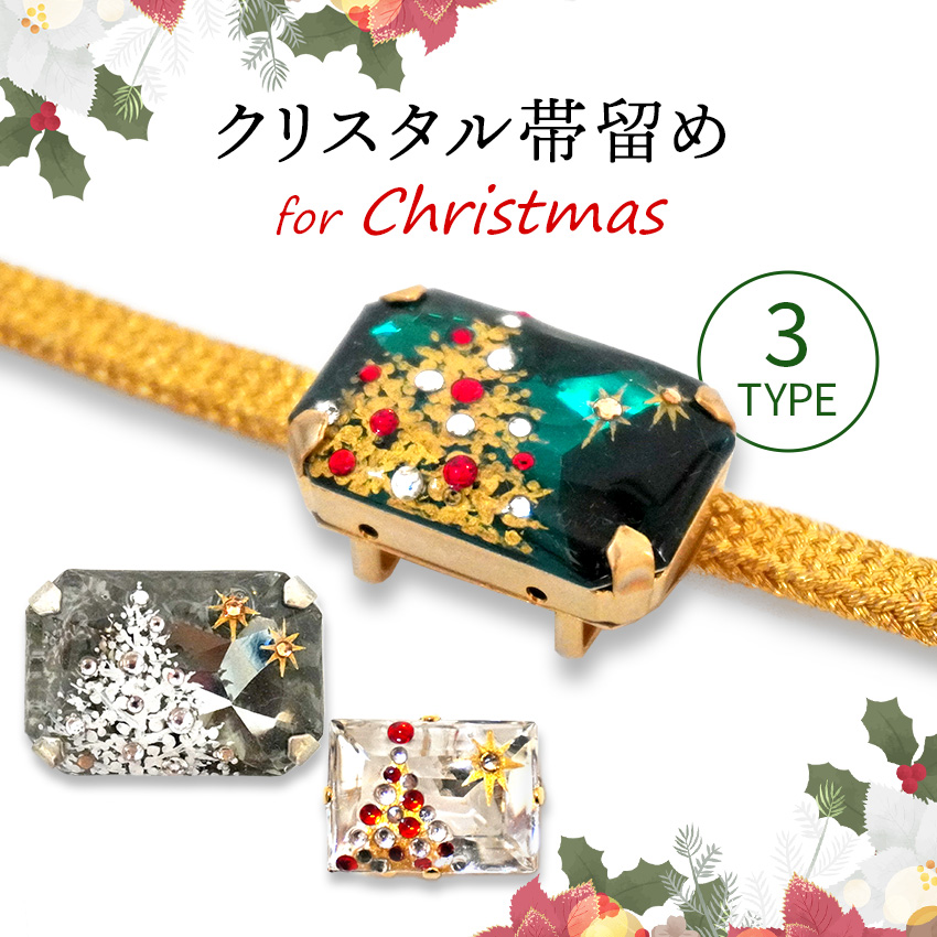 帯留 クリスマス 長方形 3タイプ ツリー 三分紐用 金具付 レディース 