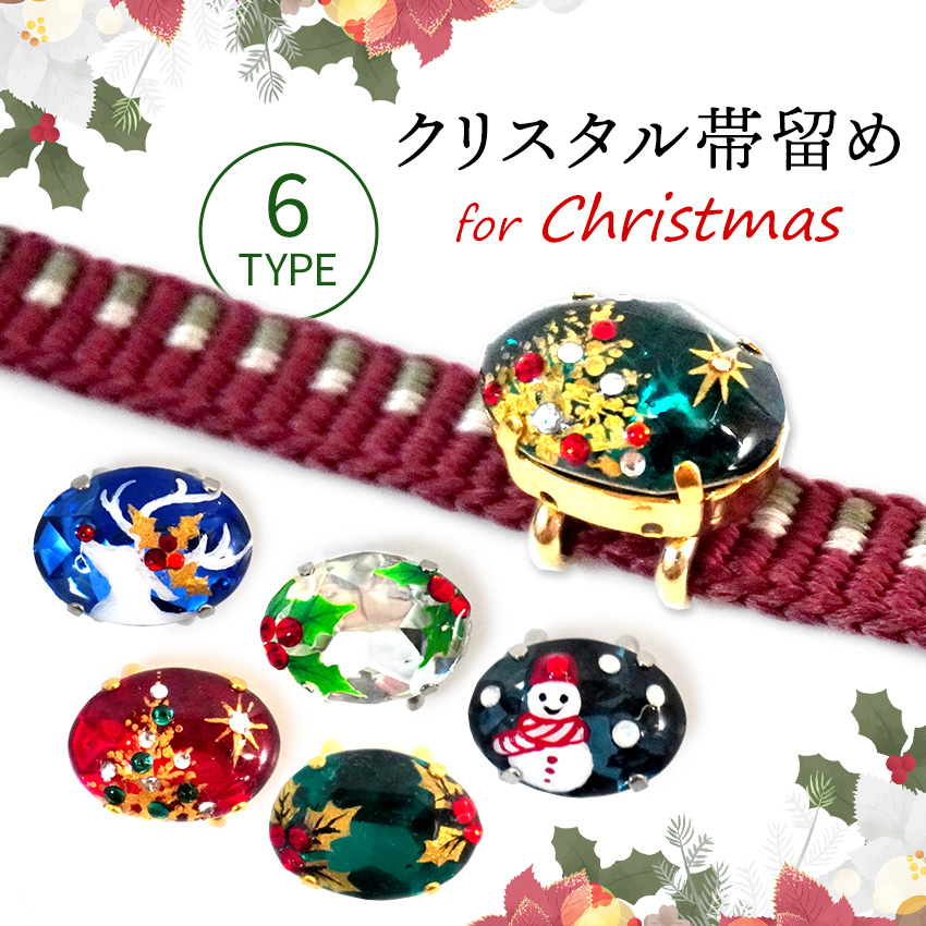 帯留 クリスマス オーバル 6タイプ ツリー ひいらぎ トナカイ
