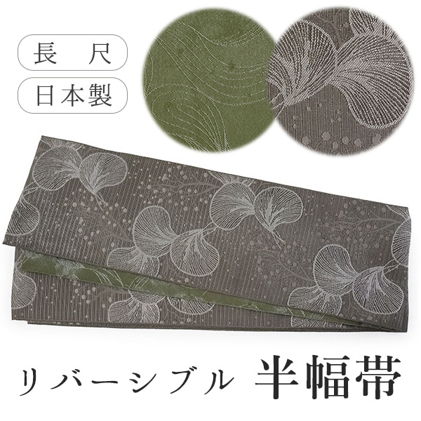半幅帯 単品 モカブラウン 貝 珊瑚 モスグリーン 流水 リバーシブル