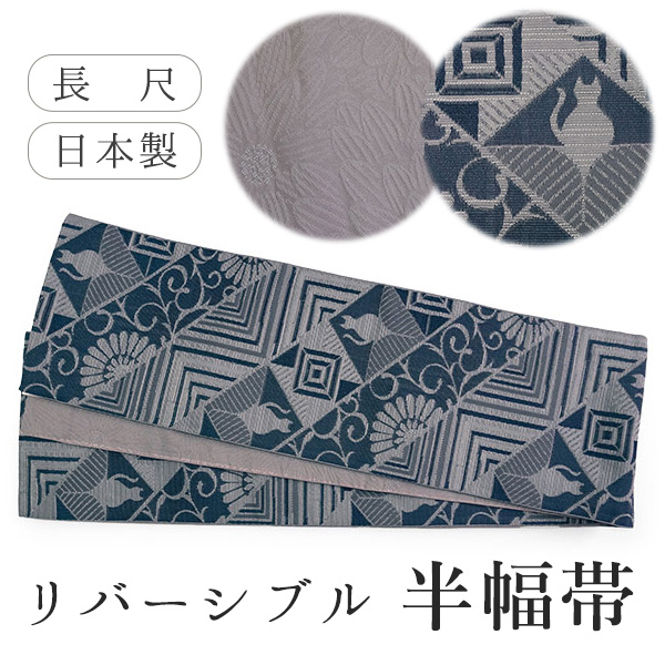 半幅帯 単品 ブルーグレー ねこ 幾何学 ローズグレー 菊 リバーシブル